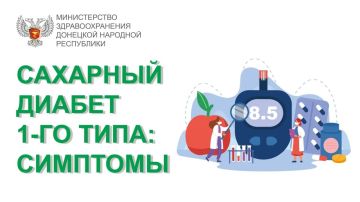 Сахарный диабет 1 типа (СД 1) — это заболевание, при котором поджелудочная железа перестает вырабатывать инсулин в достаточном количестве или полностью