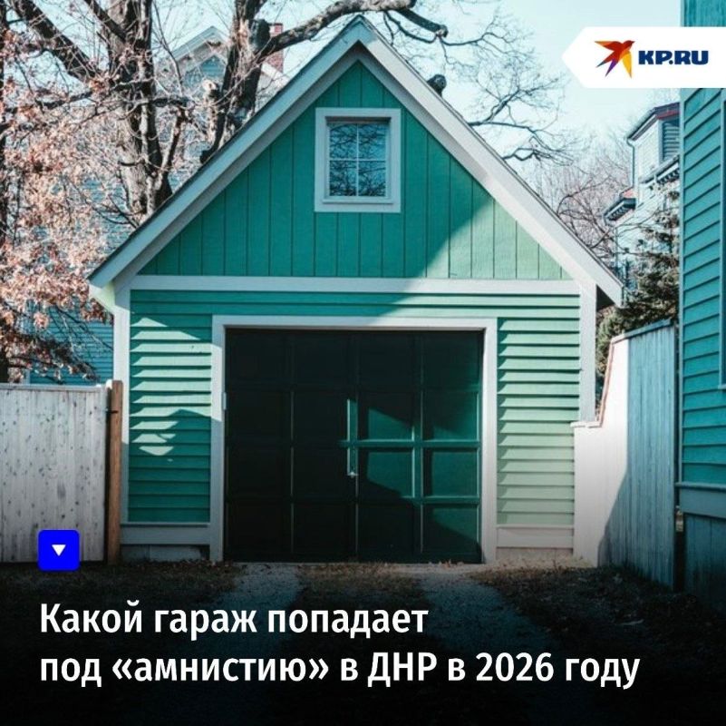 Какой гараж попадает под «амнистию» в ДНР в 2026 году