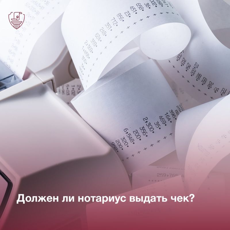 Должен ли нотариус выдать чек?