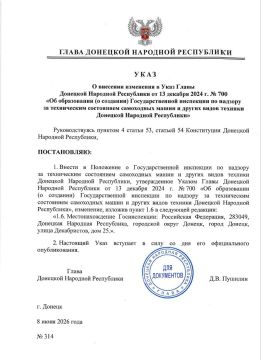 Указом Главы ДНР №314 от 8 июня 2026 года внесено изменение в Указ Главы ДНР от 13 декабря 2024 года №700 «Об образовании (о создании) Государственной инспекции по надзору за техническим состоянием самоходных машин и других...