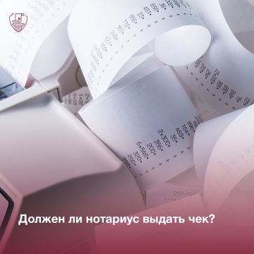 Должен ли нотариус выдать чек?