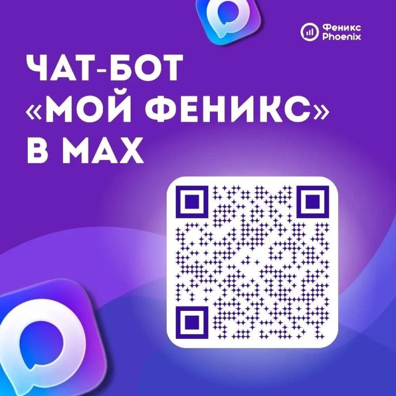Цифровой шаг навстречу абонентам: чат-бот «Мой Феникс» доступен в МАХ