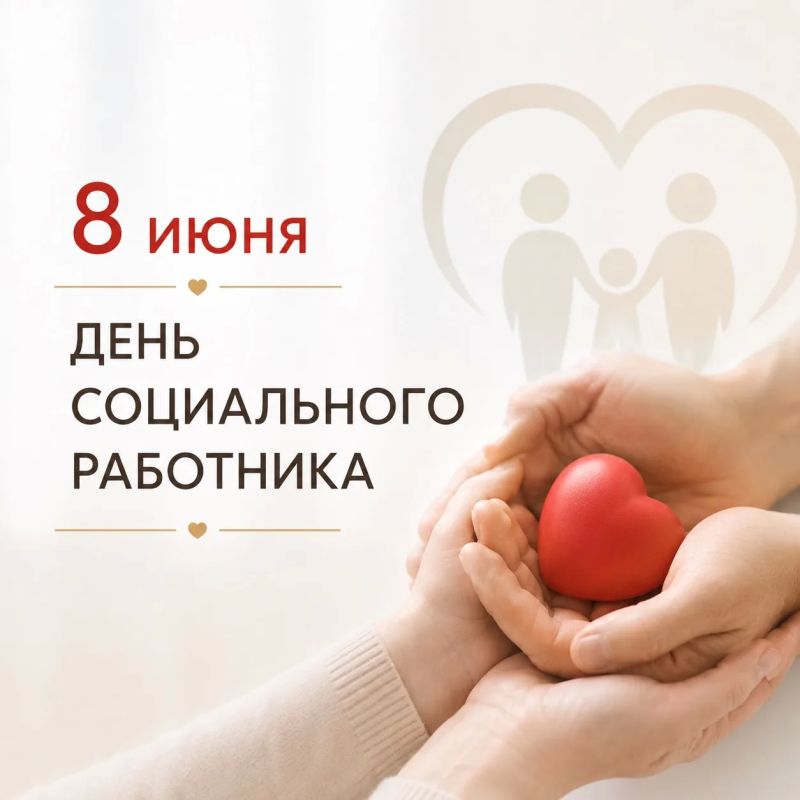 Поздравляю работников социальной сферы с профессиональным праздником!