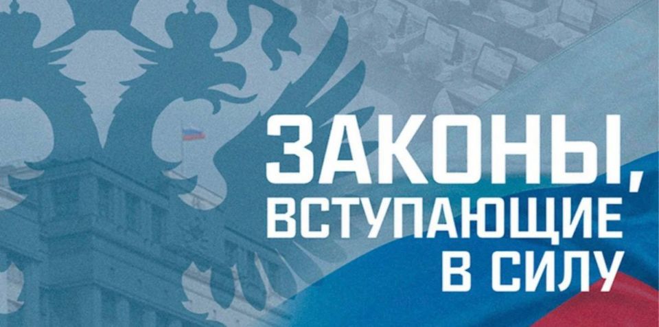 Какие законы вступают в силу сегодня