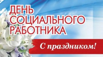 Дорогие коллеги! Поздравляем вас с Днём социального работника!