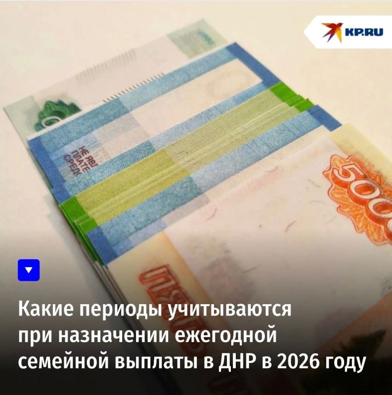 Какие сроки и периоды учитываются при назначении ежегодной семейной выплаты в ДНР в 2026 году