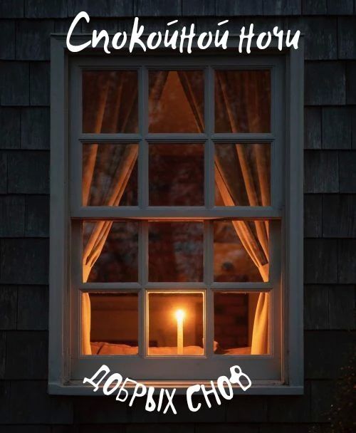 Доброй ночи!