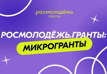Стартовал Всероссийский конкурс микрогрантов для молодёжных проектов