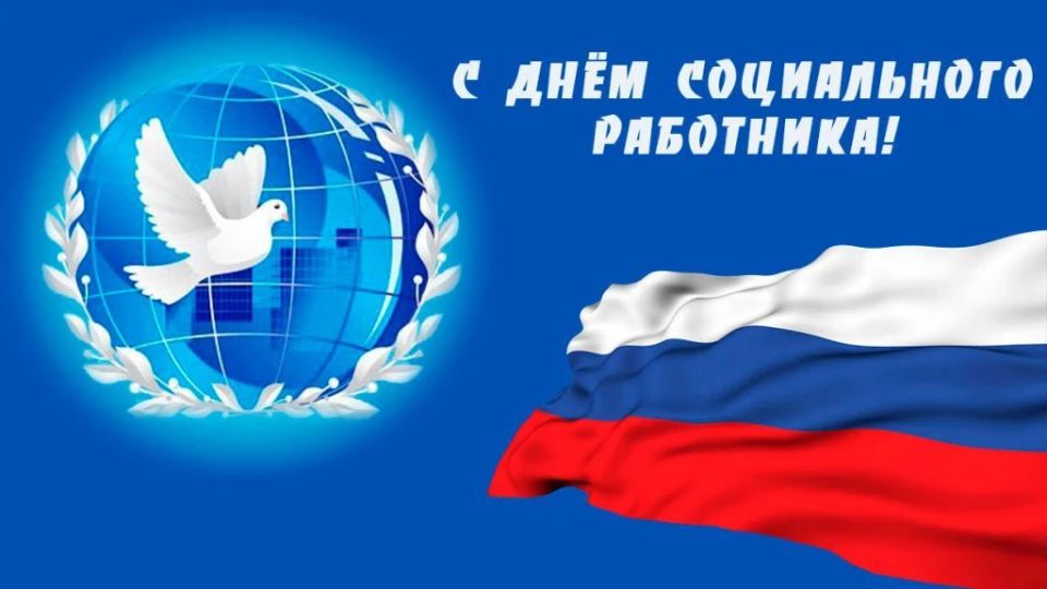 Уважаемые работники и ветераны социальной сферы! От всего сердца поздравляю вас с профессиональным праздником – Днем социального работника!