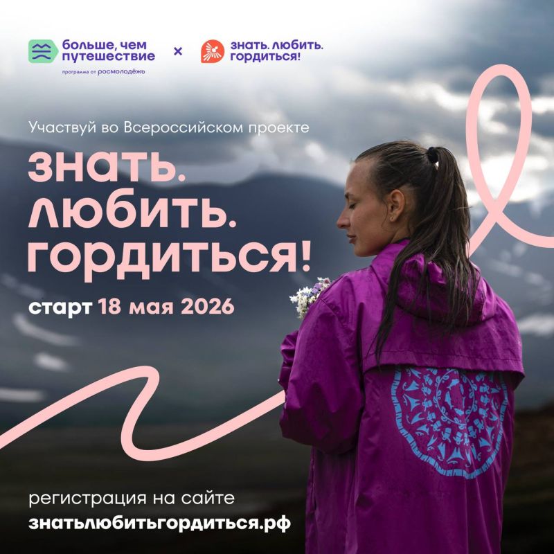 Забыли? Мы напомним!. 18 мая стартовал Всероссийский проект «Знать. Любить. Гордиться!» от программы Росмолодёжи «Больше, чем путешествие»