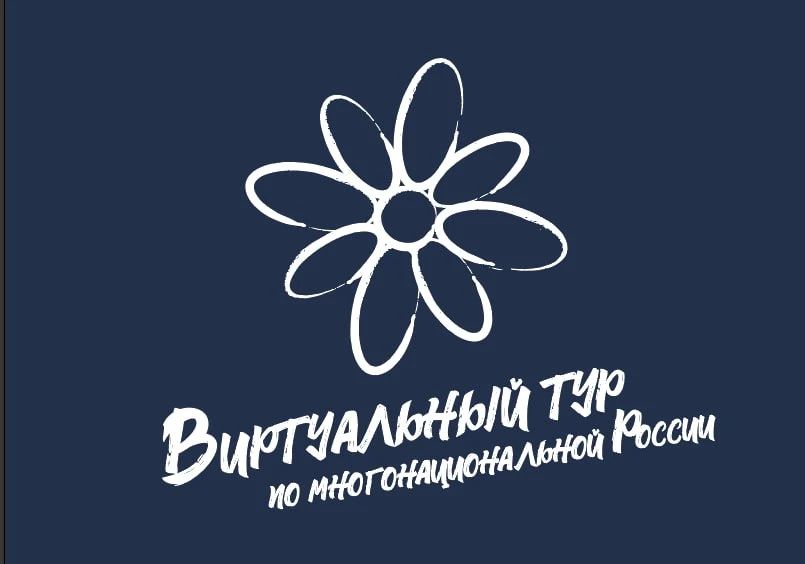 Денис Зубов: V Всероссийский конкурс этнокультурных выставочных проектов «Виртуальный тур по многонациональной России»