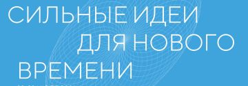 Ежегодный форум «Сильные идеи для нового времени»: представьте свою инициативу