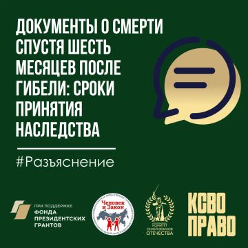 Участник СВО погиб, а документы о смерти появились спустя 6 месяцев: нужно ли восстанавливать срок для принятия наследства?