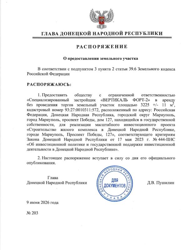 Распоряжением Главы ДНР №203 от 9 июня 2026 года обществу с ограниченной ответственностью «Специализированный застройщик «ВЕРТИКАЛЬ ФОРТ-2» предоставляется в аренду без проведения торгов земельный участок площадью 3225 +/-...