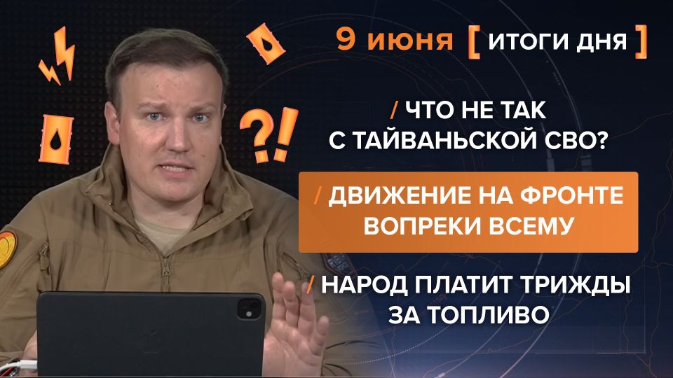 Итоги 9 июня. видеосводка от руководителя проекта @rybar Михаила Звинчука специально для @SolovievLive