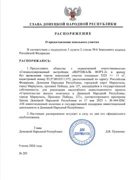 Распоряжением Главы ДНР №203 от 9 июня 2026 года обществу с ограниченной ответственностью «Специализированный застройщик «ВЕРТИКАЛЬ ФОРТ-2» предоставляется в аренду без проведения торгов земельный участок площадью 3225 +/-...