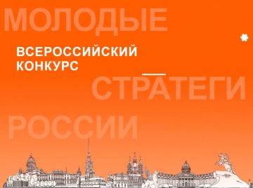 Наталья Бегуненко: Стартовал VII Всероссийский конкурс «Молодые стратеги России» 2026 г., направленный на поддержку талантливых молодых граждан, активно участвующих в социально-экономическом развитии муниципальных образований