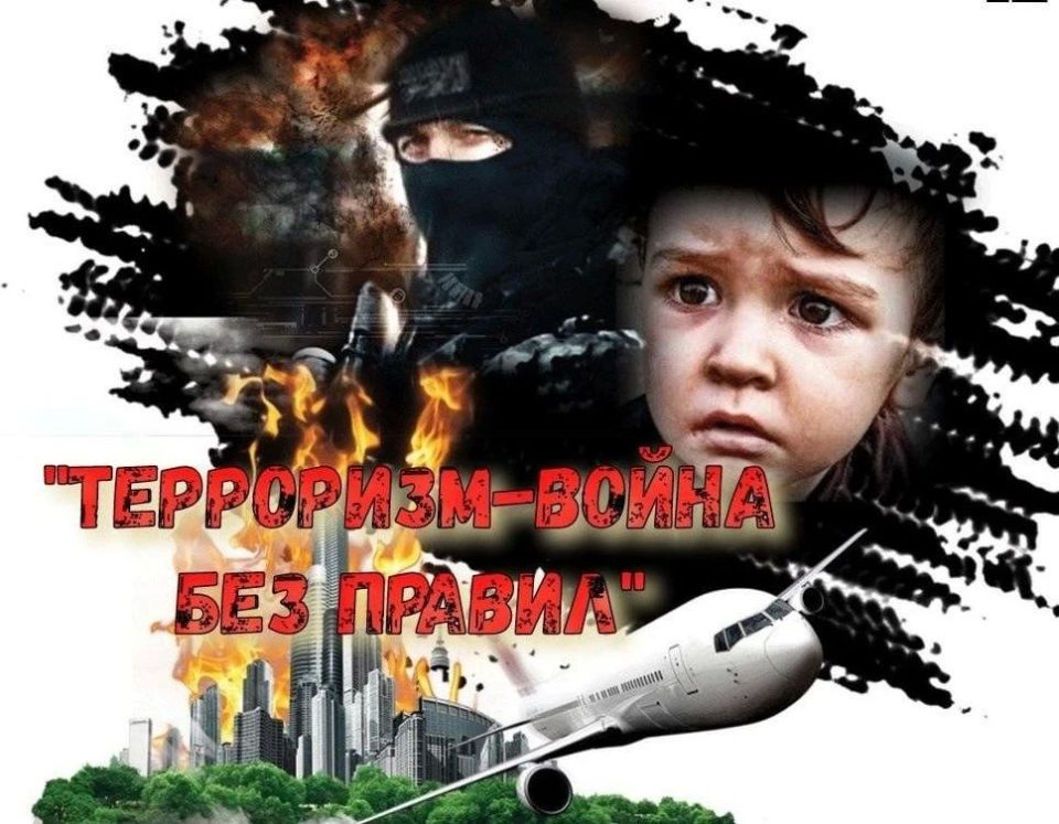 Терроризм представляет собой угрозу, с которой может столкнуться каждый, включая нас