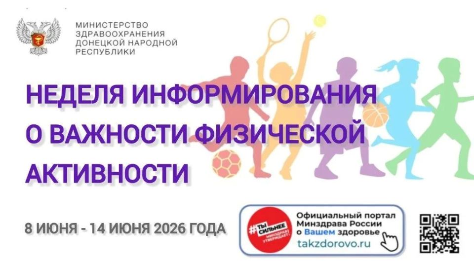 С 8 по 14 июня 2026 года проходит Неделя информирования о важности физической активности