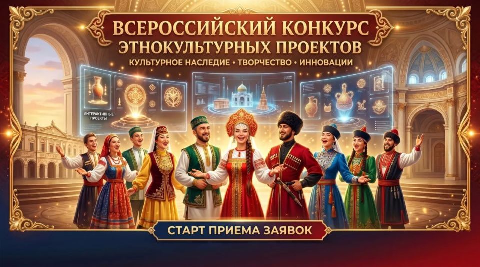 В 2026 году проводится V Всероссийский конкурс этнокультурных выставочных проектов «Виртуальный тур по многонациональной России»