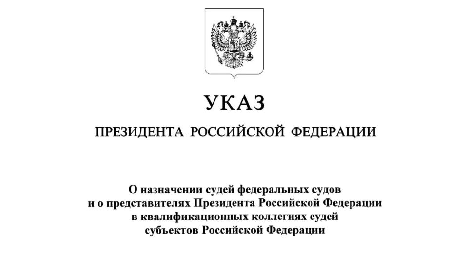 Указом Президента Российской Федерации назначены судьи