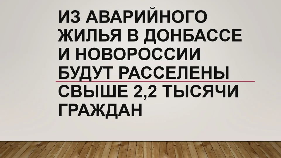 Из аварийного жилья в Донбассе и Новороссии будут расселены свыше 2,2 тысячи граждан