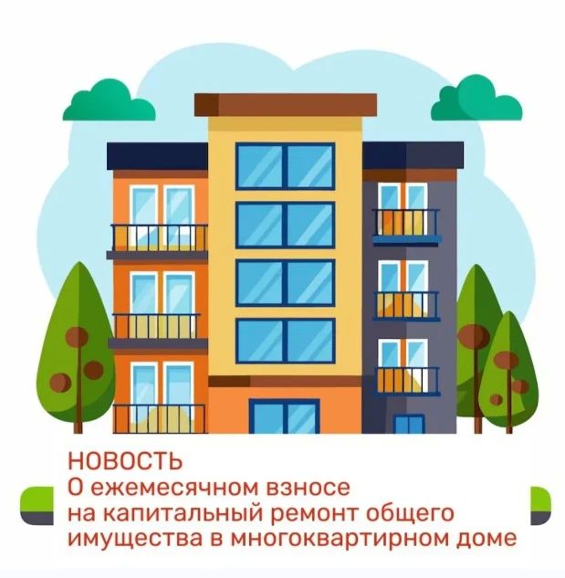 О ежемесячном взносе на капитальный ремонт общего имущества в многоквартирном доме