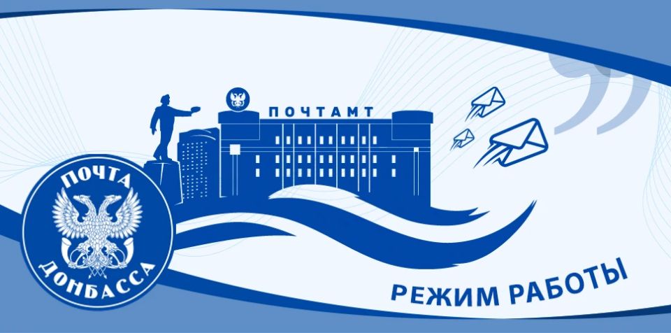 Уважаемые клиенты «Почты Донбасса»!