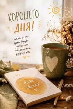 Хорошего дня!