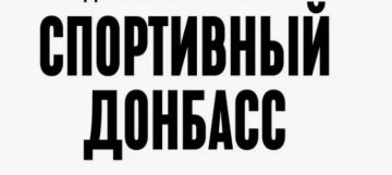 Наталья Великодная: Уже не первый год, благодаря партийным проектам в рамках Народной программы "Единой России", в Донецкой Народной Республике в начале лета стартует традиционный месячник "Спортивный Донбасс"