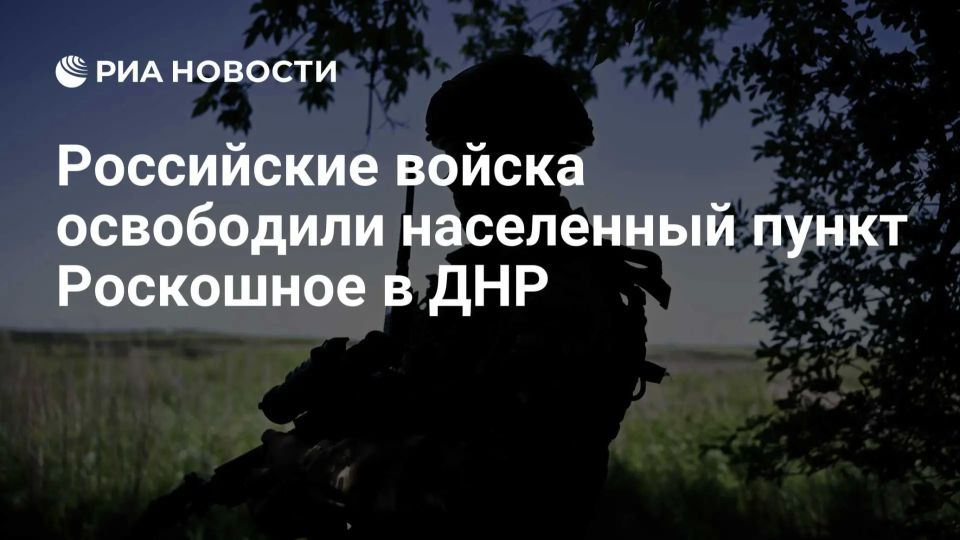 Российские войска освободили Роскошное в ДНР и Охримовку в Харьковской области, сообщило Минобороны