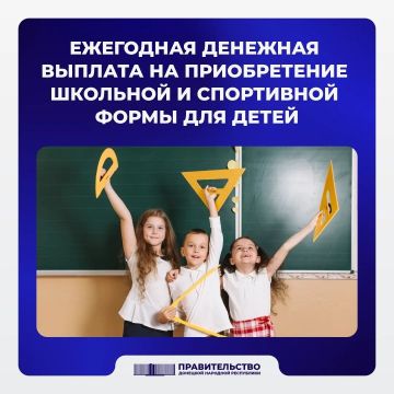 С 1 августа 2026 года начинается прием документов на ежегодную денежную выплату на приобретение школьной и спортивной формы для детей