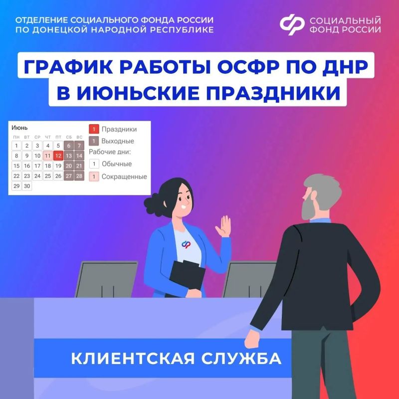 График работы клиентских служб Отделения Соцфонда по Донецкой Народной Республике в июньские праздники