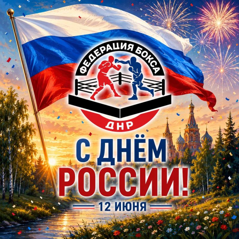 Федерация бокса ДНР поздравляет вас с Днём России!