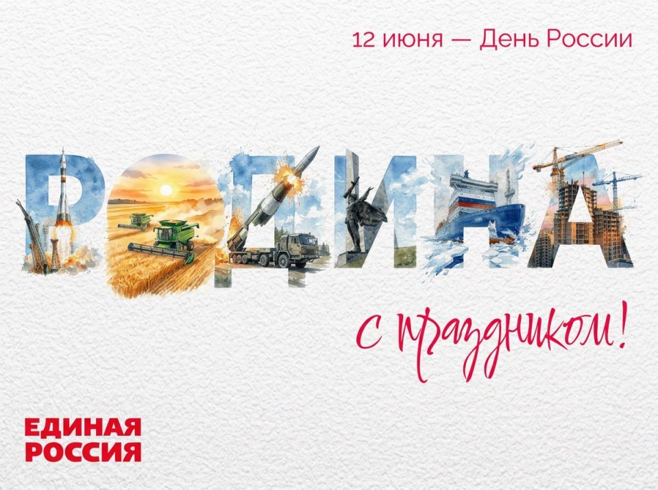 Юрий Покинтелица: 12 июня — День России!. В этот день мы чествуем нашу Родину — страну с великой историей, самобытной культурой и необъятными просторами