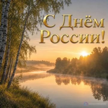 С Днём России. Пусть жизнь будет наполнена радостью, успехами и яркими событиями!