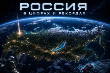 Россия в цифрах и рекордах