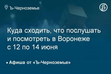 Куда сходить, что послушать и посмотреть в Воронеже с 12 по 14 июня