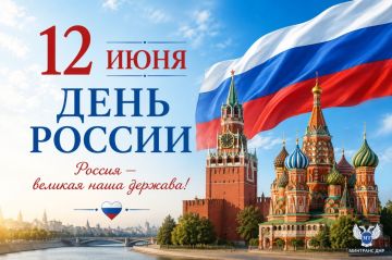 Александр Бондаренко: С Днем России!. Дорогие друзья, коллеги! От всей души поздравляю вас с нашим общим государственным праздником — Днем России! 12 июня — это день, который символизирует тысячелетний путь нашей Родины, ее...