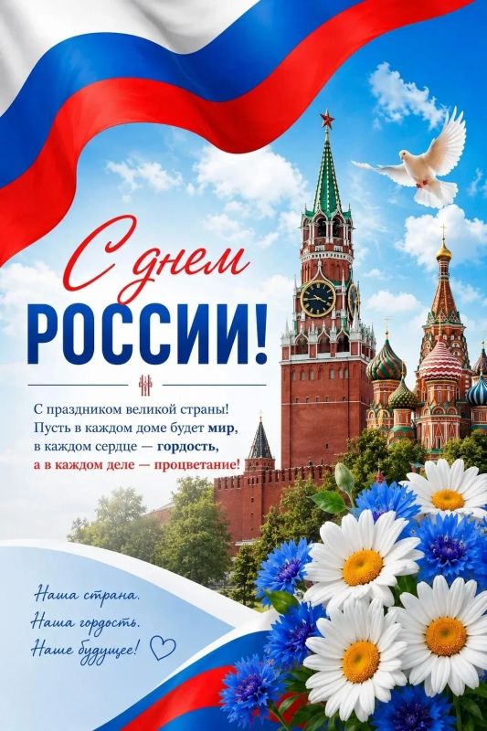 Дорогие друзья!. Поздравляю вас с одним из главных государственных праздников – Днём России! Он объединяет всех, кто искренне любит свою Родину – страну с многовековой историей, огромным потенциалом и достойным будущим