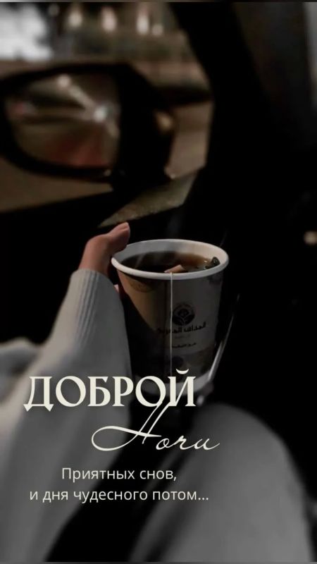 Доброй ночи!