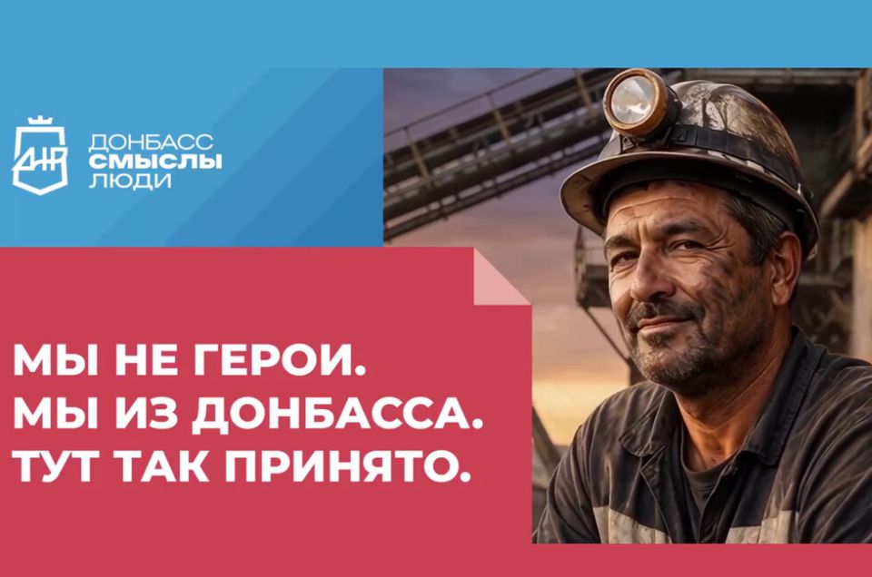 «Донбасс. Смыслы. Люди»: В ДНР запустили новый проект о земляках