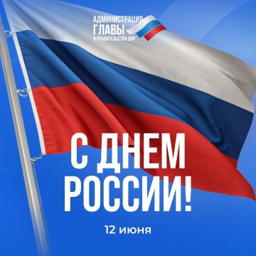 С Днем России!. Россия — это Родина, которую мы любим и которой гордимся