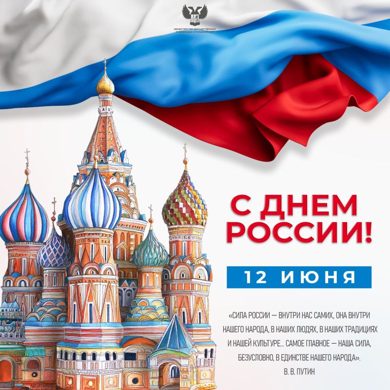 Дорогие друзья, от всей души поздравляю вас с Днём России!