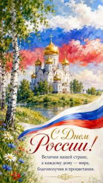 С ДНЁМ РОССИИ! . В этот день мы не только вспоминаем славные страницы истории, но и думаем о будущем: о новых проектах, инициативах и возможностях, которые открываются перед страной