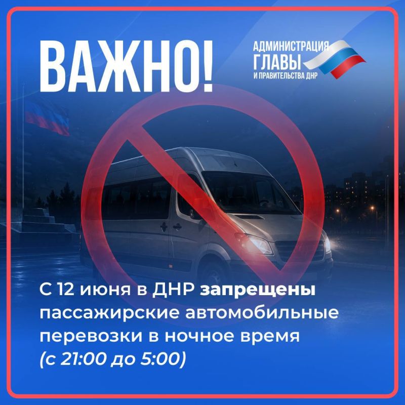 Решением Штаба обороны Донецкой Народной Республики от 11.06.2026 № 302 с 12 июня запрещается осуществление регулярных и нерегулярных пассажирских автомобильных перевозок в период с 21:00 до 05:00 часов
