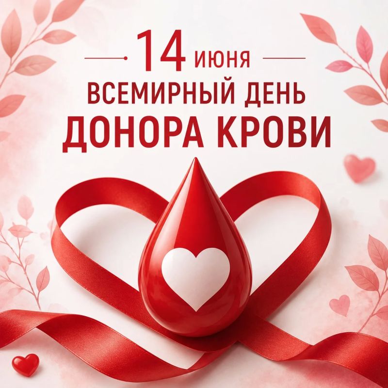 Поздравляю всех причастных со Всемирным днем донора крови!