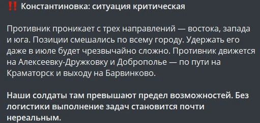 У противника продолжается нытье, что наши дроноводы вырубили почти всю логистику в районе Константиновки и Дружковки, в результате чего российские войска продолжают двигаться на Запад, создавая угрозу уже непосредственно...