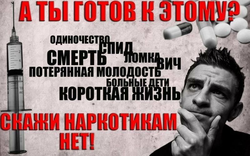Скажи наркотикам НЕТ