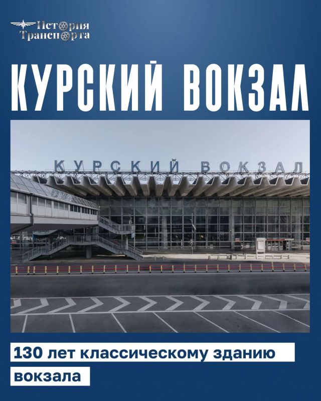 130 лет зданию Курского вокзала